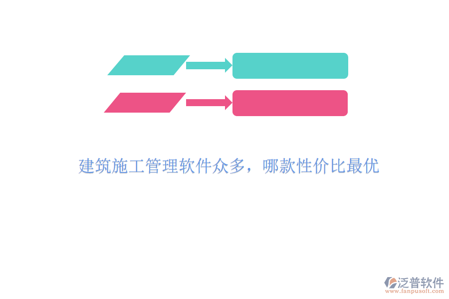 建筑施工管理軟件眾多，哪款性價比最優(yōu)