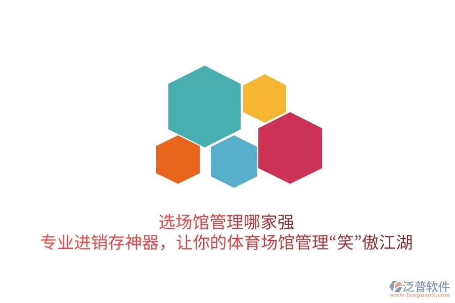 選場館管理哪家強(qiáng)？專業(yè)進(jìn)銷存神器，讓你的體育場館管理“笑”傲江湖