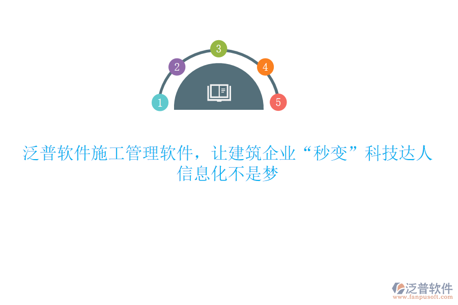 泛普軟件施工管理軟件，讓建筑企業(yè)“秒變”科技達(dá)人，信息化不是夢