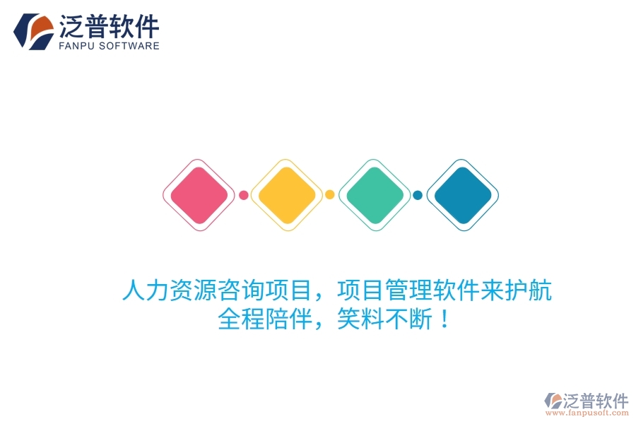 人力資源咨詢項(xiàng)目，項(xiàng)目管理軟件來護(hù)航！全程陪伴，笑料不斷！