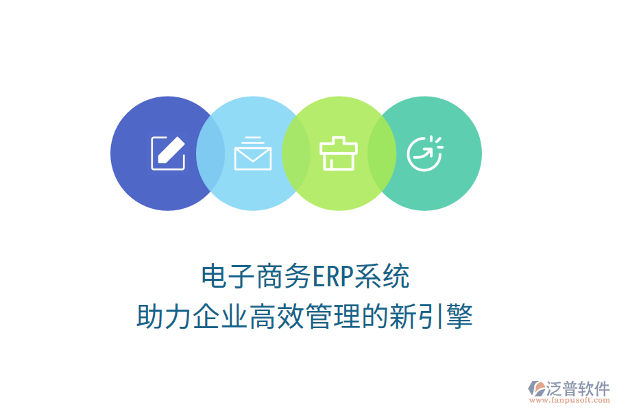 電子商務ERP系統：助力企業(yè)高效管理的新引擎