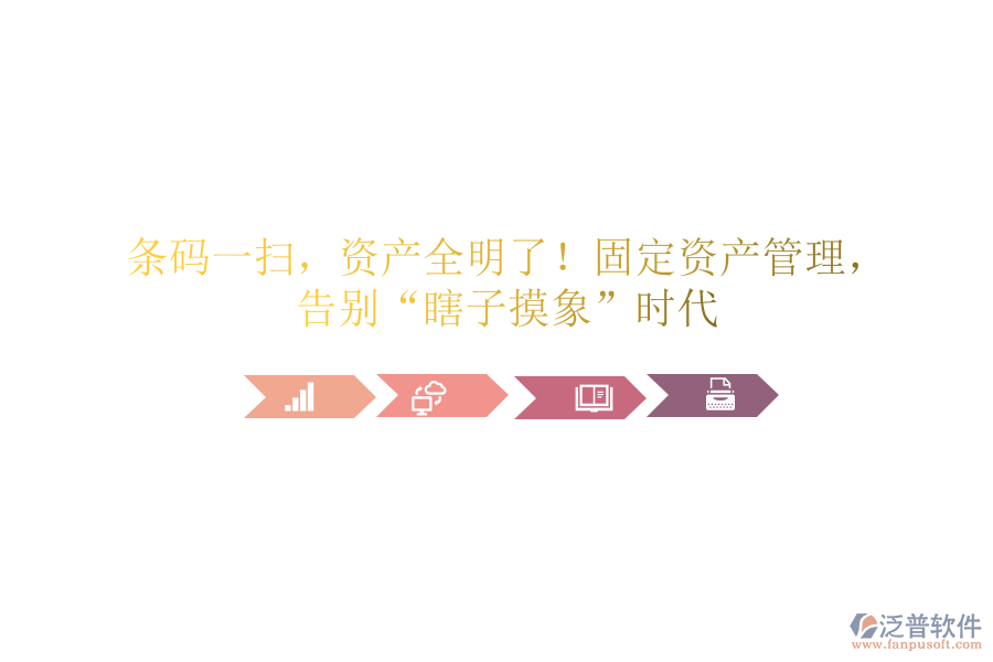 條碼一掃，資產(chǎn)全明了！固定資產(chǎn)管理，告別“瞎子摸象”時(shí)代