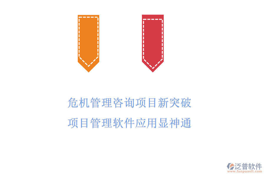 危機(jī)管理咨詢項(xiàng)目新突破，項(xiàng)目管理軟件應(yīng)用顯神通