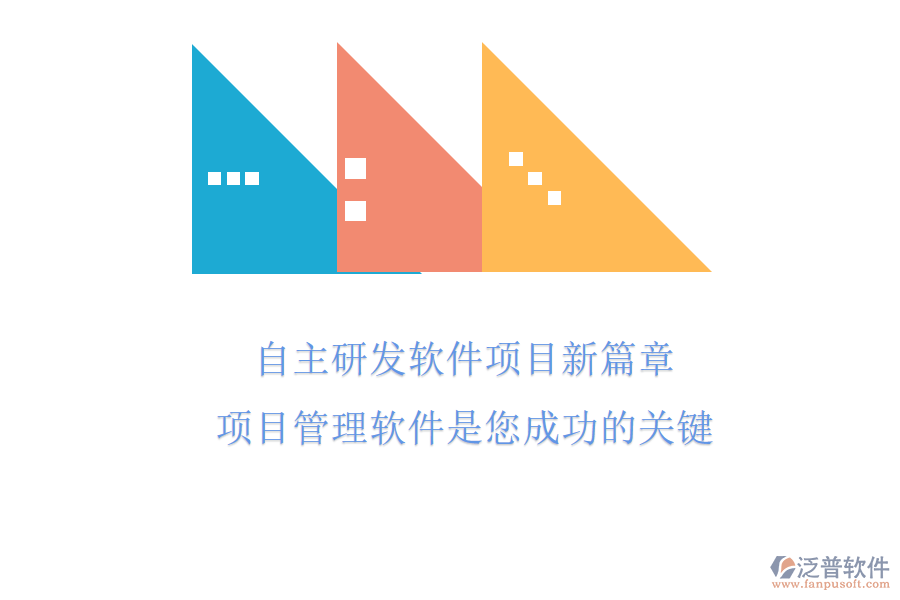 自主研發(fā)軟件項目新篇章，項目管理軟件是您成功的關(guān)鍵