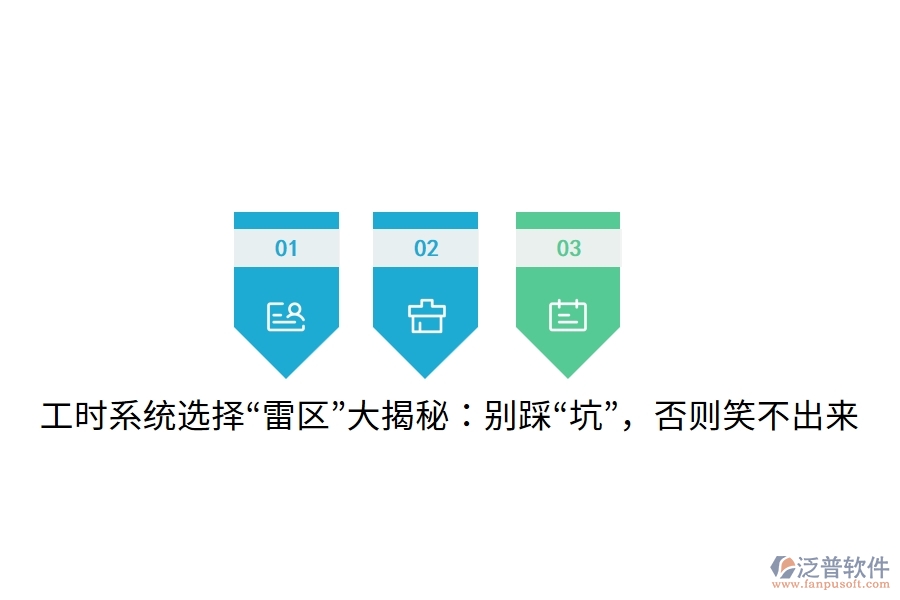 工時(shí)系統(tǒng)選擇“雷區(qū)”大揭秘：別踩“坑”，否則笑不出來