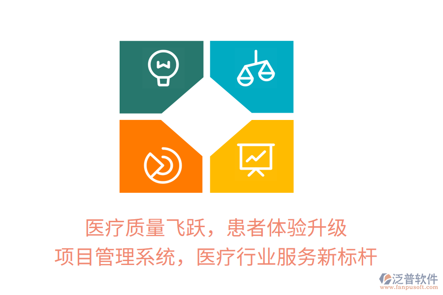 醫(yī)療質(zhì)量飛躍，患者體驗升級，項目管理系統(tǒng)，醫(yī)療行業(yè)服務新標桿
