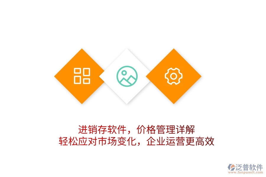 進銷存軟件，價格管理詳解，輕松應對市場變化，企業(yè)運營更高效
