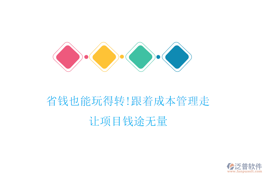 省錢也能玩得轉(zhuǎn)!跟著成本管理走，讓項目錢途無量