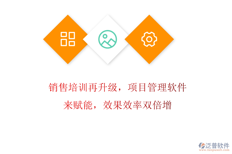 銷售培訓再升級，項目管理軟件來賦能，效果效率雙倍增