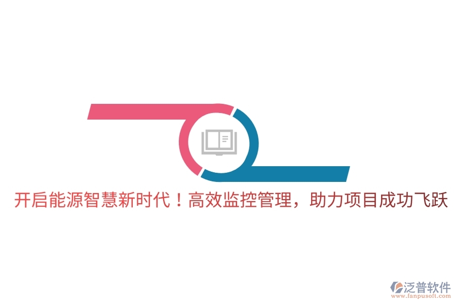 開啟能源智慧新時代！高效監(jiān)控管理，助力項目成功飛躍