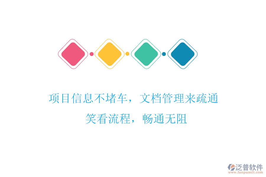 項目信息不堵車，文檔管理來疏通! 笑看流程，暢通無阻
