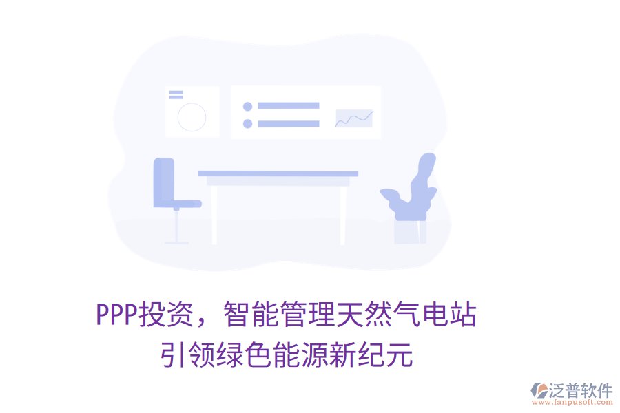PPP投資，智能管理天然氣電站，引領(lǐng)綠色能源新紀元