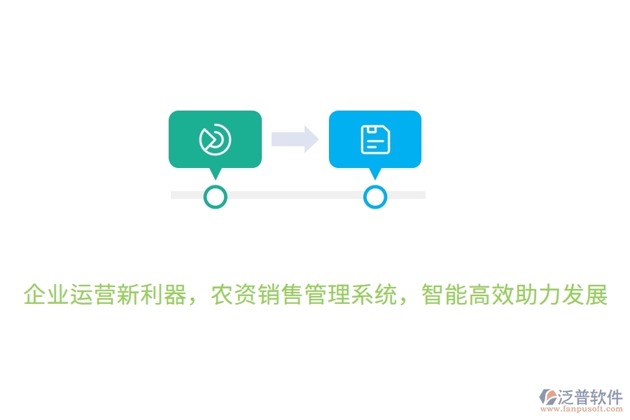 企業(yè)運(yùn)營(yíng)新利器，農(nóng)資銷售管理系統(tǒng)，智能高效助力發(fā)展