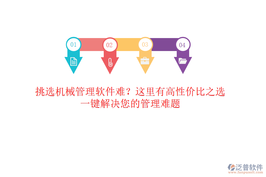 挑選<a href=http://www.alistair-chisholm.com/xm/sb/ target=_blank class=infotextkey>機(jī)械管理</a>軟件難？這里有高性?xún)r(jià)比之選，一鍵解決您的管理難題