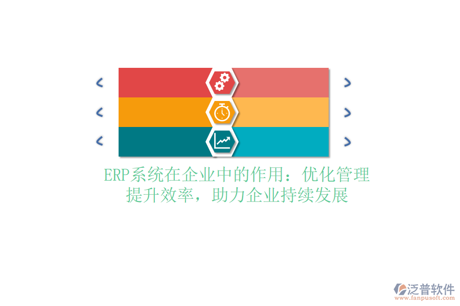 <a href=http://www.alistair-chisholm.com/fanpuerp/ target=_blank class=infotextkey><a href=http://www.alistair-chisholm.com/fanpuerp/ target=_blank class=infotextkey>erp系統(tǒng)</a></a>在企業(yè)中的作用：優(yōu)化管理，提升效率，助力企業(yè)持續(xù)發(fā)展