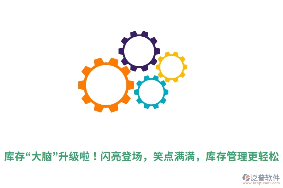 庫存“大腦”升級啦！閃亮登場，笑點滿滿，庫存管理更輕松