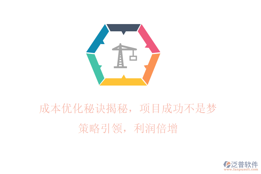 成本優(yōu)化秘訣揭秘，項(xiàng)目成功不是夢(mèng)! 策略引領(lǐng)，利潤(rùn)倍增