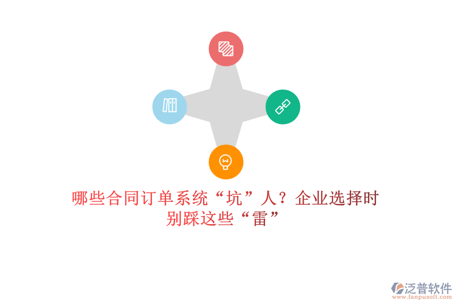 哪些合同訂單系統(tǒng)“坑”人？企業(yè)選擇時，別踩這些“雷”