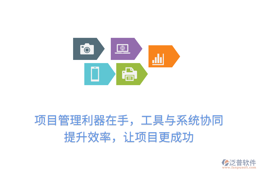 項目管理利器在手，工具與系統(tǒng)協(xié)同， 提升效率，讓項目更成功
