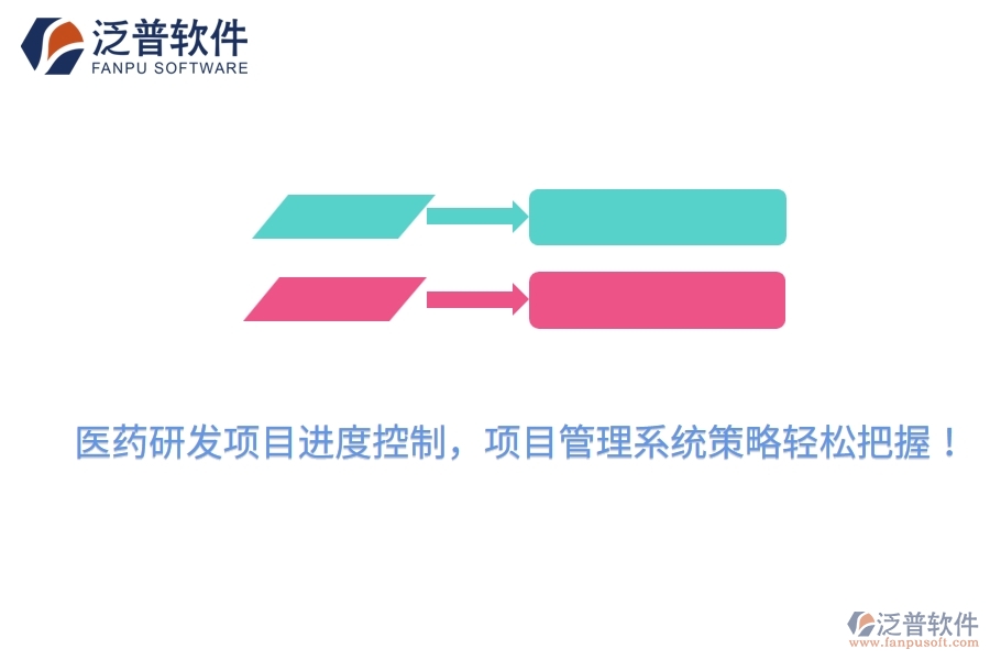 醫(yī)藥研發(fā)項目進(jìn)度控制，項目管理系統(tǒng)策略輕松把握！