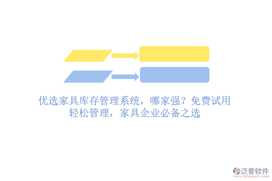 優(yōu)選家具庫(kù)存管理系統(tǒng)，哪家強(qiáng)？免費(fèi)試用，輕松管理，家具企業(yè)必備之選