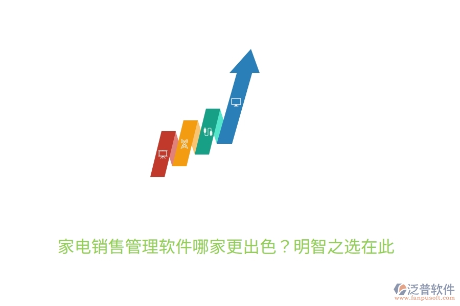 	 家電銷售管理軟件哪家更出色？明智之選在此  