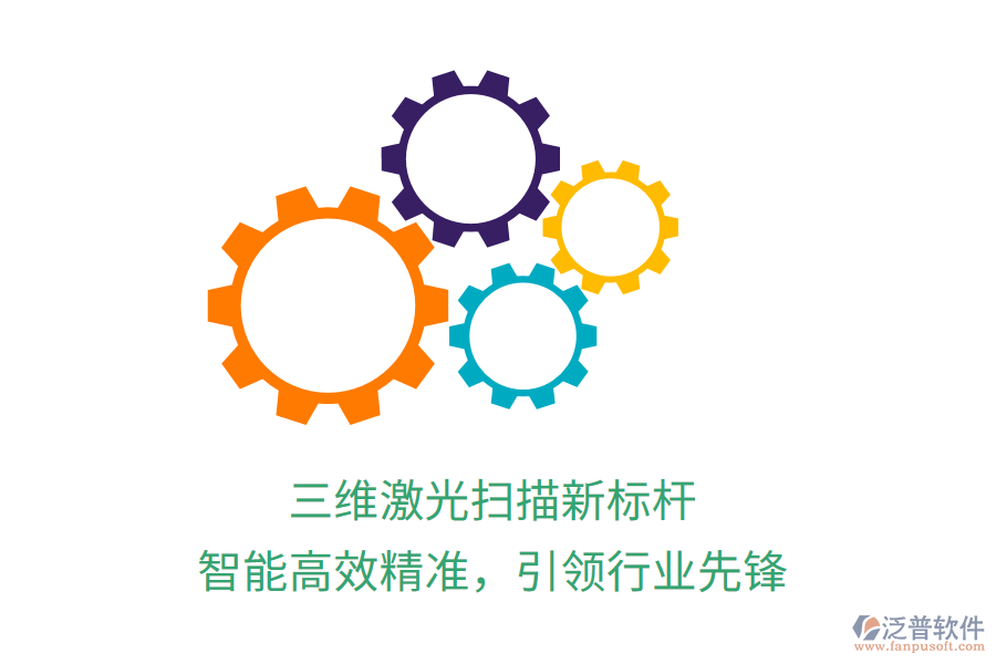三維激光掃描新標(biāo)桿，智能高效精準(zhǔn)，引領(lǐng)行業(yè)先鋒