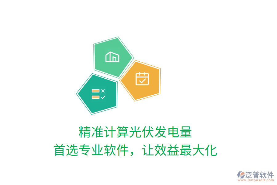 精準(zhǔn)計(jì)算光伏發(fā)電量，首選專(zhuān)業(yè)軟件，讓效益最大化