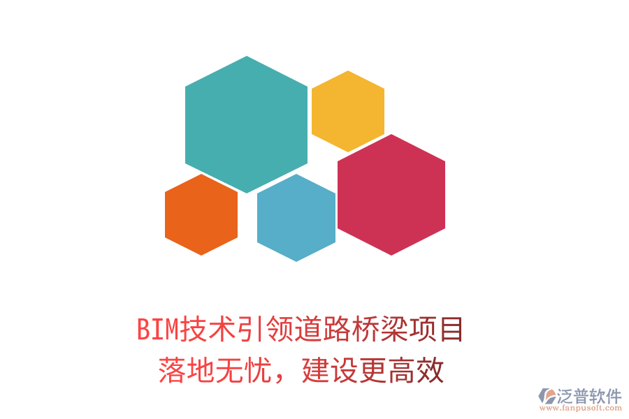 BIM技術(shù)引領(lǐng)道路橋梁項(xiàng)目，落地?zé)o憂(yōu)，建設(shè)更高效