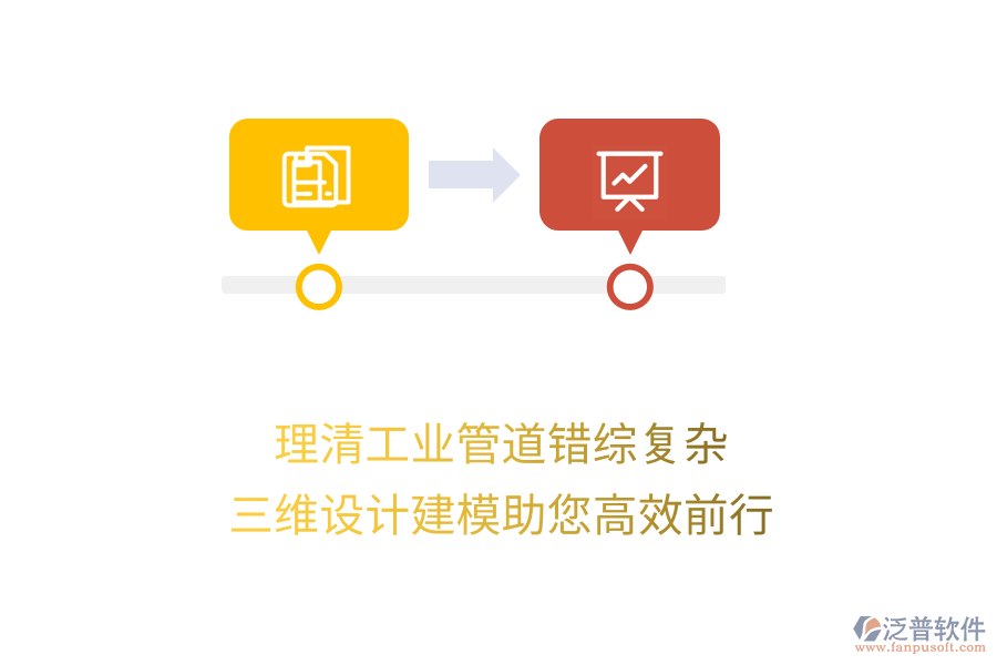 理清工業(yè)管道錯綜復(fù)雜，三維設(shè)計(jì)建模助您高效前行