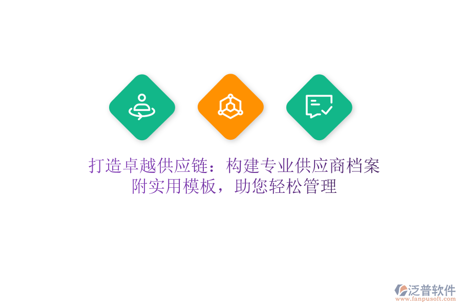 打造卓越供應(yīng)鏈：構(gòu)建專業(yè)供應(yīng)商檔案，附實用模板，助您輕松管理