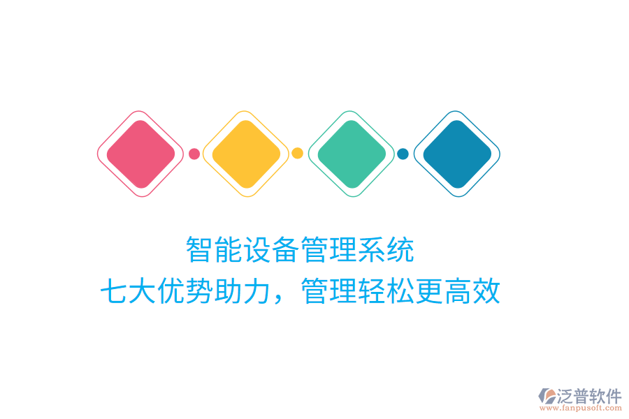 智能設備管理系統(tǒng)，七大優(yōu)勢助力，管理輕松更高效
