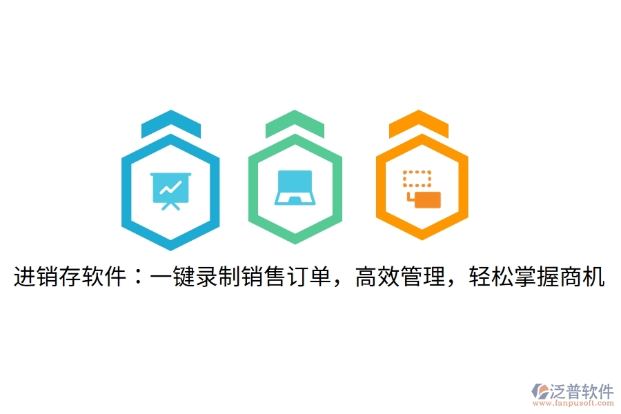 進(jìn)銷存軟件：一鍵錄制銷售訂單，高效管理，輕松掌握商機(jī)