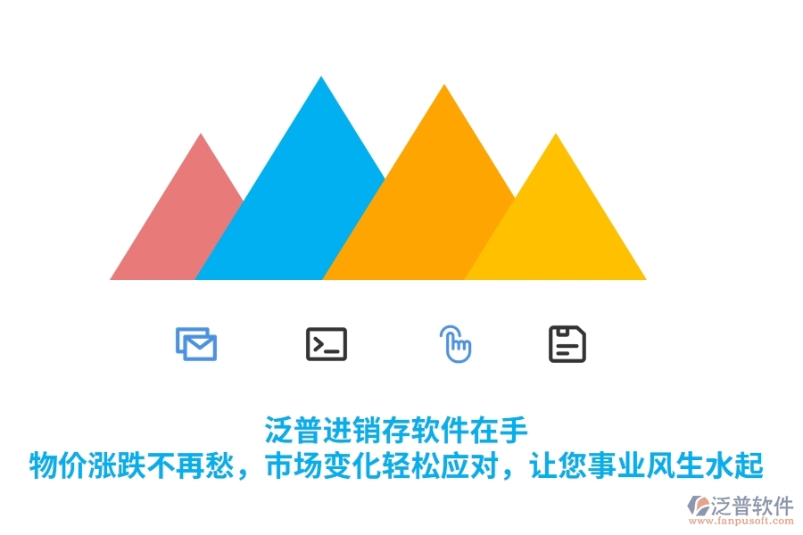 泛普進(jìn)銷存軟件在手，物價(jià)漲跌不再愁，市場變化輕松應(yīng)對(duì)，讓您事業(yè)風(fēng)生水起