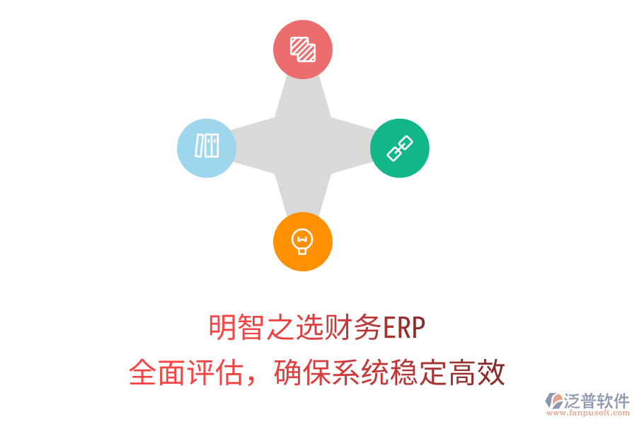 明智之選財務(wù)ERP：全面評估，確保系統(tǒng)穩(wěn)定高效