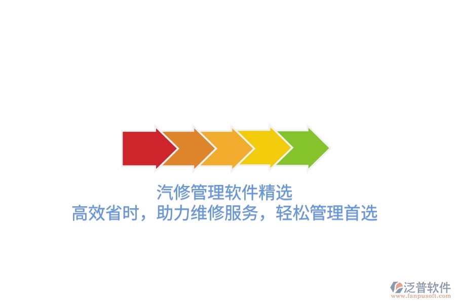 汽修管理軟件精選：高效省時，助力維修服務(wù)，輕松管理首選