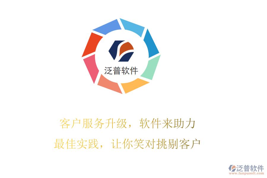 客戶服務(wù)升級(jí)，軟件來(lái)助力!最佳實(shí)踐，讓你笑對(duì)挑剔客戶