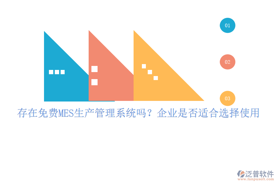 存在免費(fèi)MES生產(chǎn)管理系統(tǒng)嗎？企業(yè)是否適合選擇使用