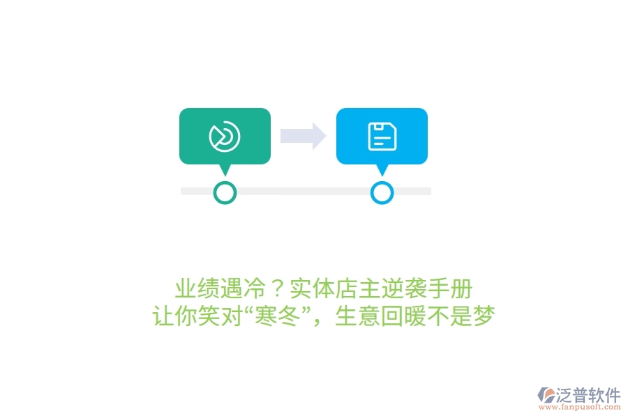 業(yè)績(jī)遇冷？實(shí)體店主逆襲手冊(cè)，讓你笑對(duì)“寒冬”，生意回暖不是夢(mèng)