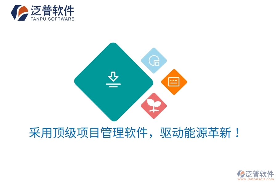 采用頂級項(xiàng)目管理軟件，驅(qū)動能源革新！