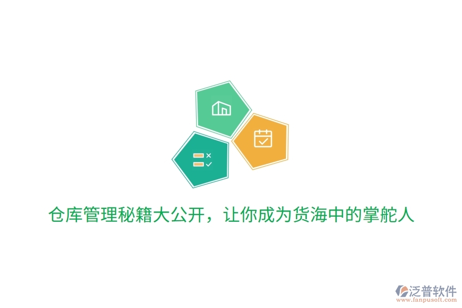 倉(cāng)庫(kù)管理秘籍大公開(kāi)，讓你成為貨海中的掌舵人