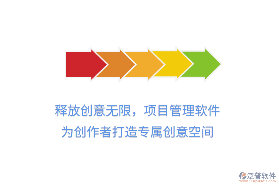 釋放創(chuàng)意無限，項目管理軟件，為創(chuàng)作者打造專屬創(chuàng)意空間