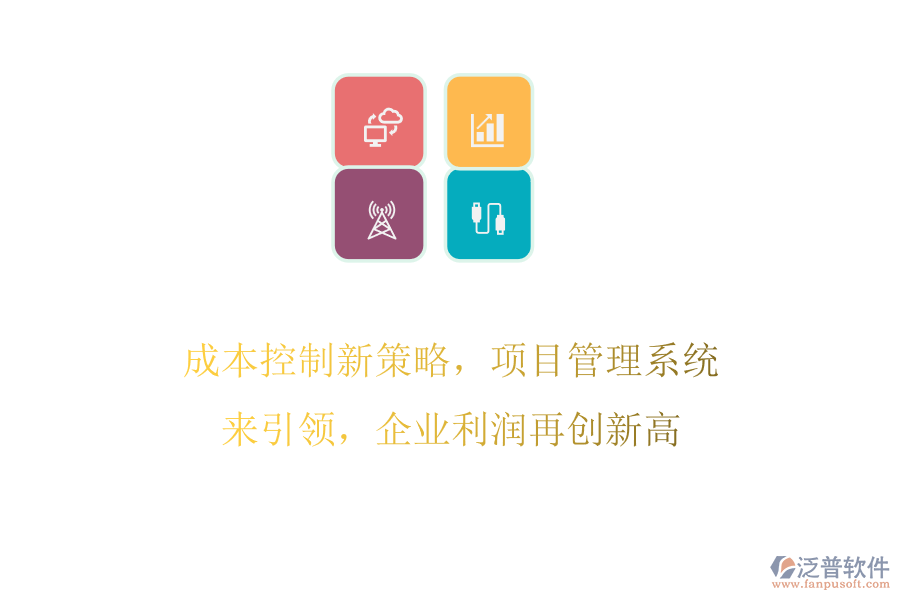 成本控制新策略，項目管理系統(tǒng)來引領(lǐng)，企業(yè)利潤再創(chuàng)新高