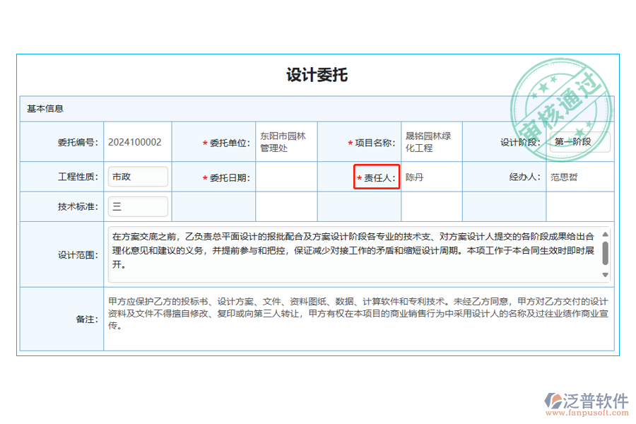 設(shè)計委托列表中【委托責(zé)任人】字段