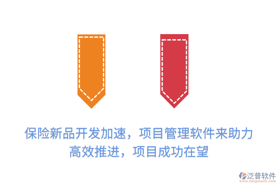 保險(xiǎn)新品開發(fā)加速，項(xiàng)目管理軟件來助力，高效推進(jìn)，項(xiàng)目成功在望