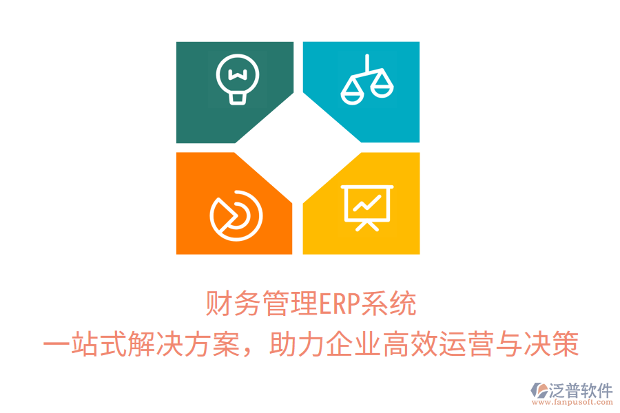 財(cái)務(wù)管理ERP系統(tǒng)：一站式解決方案，助力企業(yè)高效運(yùn)營與決策