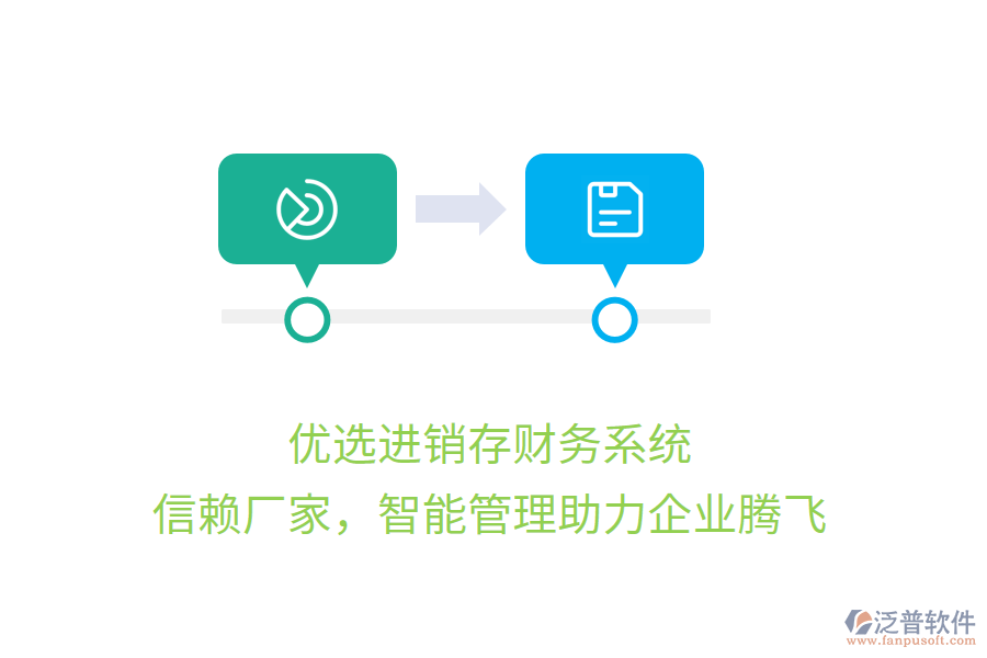 優(yōu)選進(jìn)銷存財(cái)務(wù)系統(tǒng)，信賴廠家，智能管理助力企業(yè)騰飛