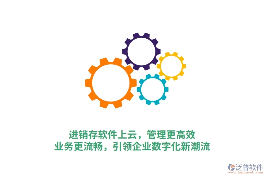 進銷存軟件上云，管理更高效，業(yè)務更流暢，引領企業(yè)數字化新潮流