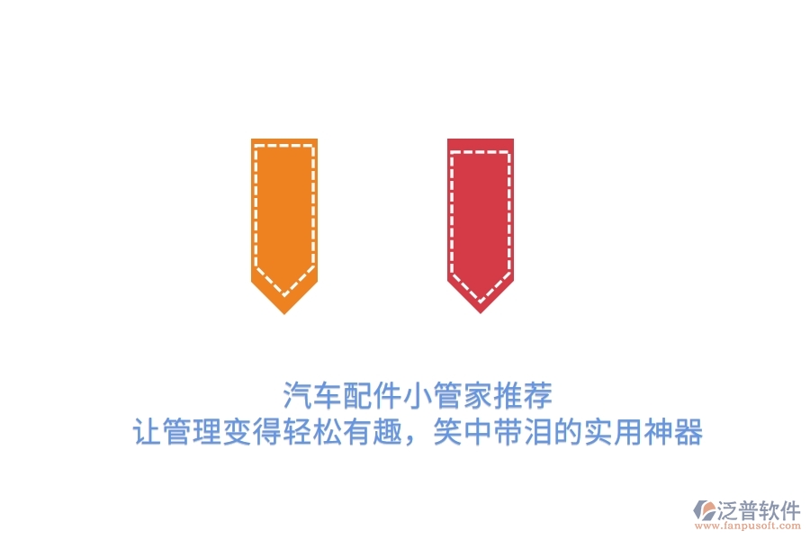 汽車(chē)配件小管家推薦：讓管理變得輕松有趣，笑中帶淚的實(shí)用神器　　