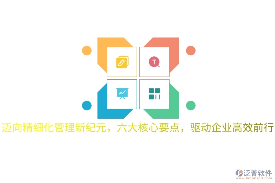 邁向精細(xì)化管理新紀(jì)元，六大核心要點(diǎn)，驅(qū)動(dòng)企業(yè)高效前行